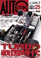 オートモデリング Vol.25 TURBO戦国時代 1000馬力のパワーを積んだ80年代怪物F1