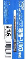 HG ワンタッチピンバイス 専用ドリル刃 (単品) ドリル径 1.6mm