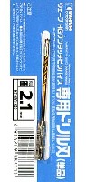 HG ワンタッチピンバイス 専用ドリル刃 (単品) ドリル径 2.1mm