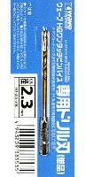 HG ワンタッチピンバイス 専用ドリル刃 (単品) ドリル径 2.3mm