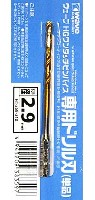 HG ワンタッチピンバイス 専用ドリル刃 (単品) ドリル径 2.9mm