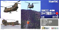 自衛隊 CH-47 装備品セット