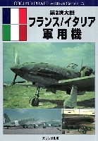 第2次大戦 フランス/イタリア軍用機