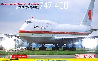 B747-400 日本国政府専用機 (内部再現キット)