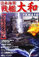 日本海軍 戦艦大和 - 栄光の巨大戦艦その魅力と歴史