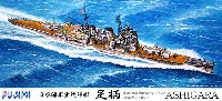日本海軍 重巡洋艦 足柄 デラックス (エッチングパーツ付)