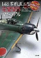 大日本絵画 航空機関連書籍 1/48 零戦五二型 完璧製作マニュアル