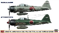 三菱 A6M2b/A6M5c 零式艦上戦闘機 21型/52型丙 サムライコンボ (2機セット)