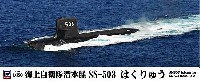海上自衛隊 潜水艦 SS-503 はくりゅう