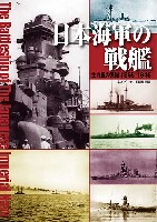 日本海軍の戦艦 主力戦艦の系譜 1968-1945