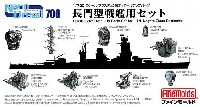 長門型戦艦用セット