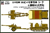 日本陸軍 98式 4t牽引車 シケ ＋ 機動90式野砲