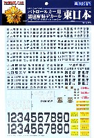 アオシマ 1/24 ディテールアップパーツシリーズ パトロールカー用 都道府県デカール 東日本