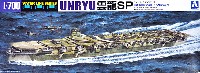 日本海軍 航空母艦 雲龍 SP