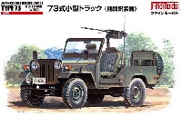 自衛隊 73式 小型トラック (機関銃装備)