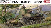 帝国陸軍 四式中戦車 チト 量産型