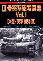 第2次大戦 3号突撃砲写真集 Vol.1 (G型/突撃榴弾砲) (グランドパワー 2012年５月号別冊）