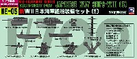 新WW2 日本海軍艦船装備セット (5)