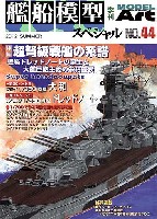 艦船模型スペシャル No.44 超弩級戦艦の系譜