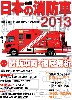 日本の消防車 2013