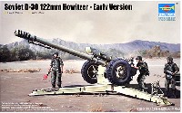 ソビエト D-30 122mm榴弾砲 初期型
