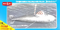 ドイツ デルフィン 高速特殊潜航艇 (クリアー船体)
