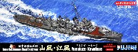 日本海軍 駆逐艦  山風・江風 白露型後期型 開戦時 エッチングパーツ付き (2隻セット)
