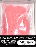 アオシマ 1/24 ディテールアップパーツシリーズ フロッキー粉末 (ベビーピンク)