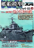 艦船模型スペシャル No.45 日本海軍 潜水母艦の系譜 / 日本海軍 海防艦史