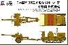 日本陸軍 98式 4t牽引車 シケ ＋ 機動90式野砲 (エッチング付限定版)