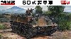 陸上自衛隊 60式装甲車