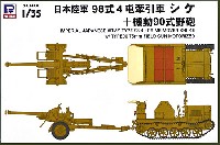 日本陸軍 98式 4t牽引車 シケ ＋ 機動90式野砲 (エッチング付限定版)