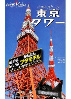 童友社 かんたんプラモデル 東京タワー