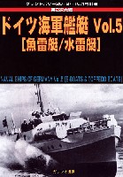 ドイツ海軍艦艇 Vol.5 魚雷艇/水雷艇