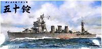 日本海軍 防空巡洋艦 五十鈴