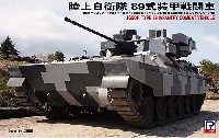 陸上自衛隊 89式戦闘装甲車