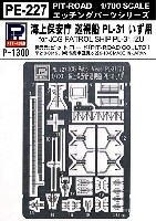 ピットロード 1/700 エッチングパーツシリーズ 海上保安庁 巡視船 PL-31 いず用 エッチングパーツ
