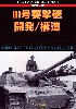 第2次大戦 3号突撃砲 開発/構造 (グランドパワー 2013年1月号別冊)