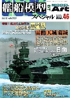 艦船模型スペシャル No.46 航空母艦 雲龍・天城・葛城