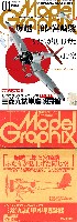 モデルグラフィックス 2014年1月号 (マガジンキット 1/72 プラスチックモデル 三菱九試単座戦闘機)