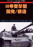 第2次大戦 3号突撃砲 開発/構造 (グランドパワー 2013年1月号別冊)