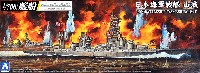日本海軍 戦艦 山城 1944 (フルハルモデル)