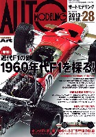 オートモデリング Vol.28 特集 近代F1の礎 1960年代F1を探る！