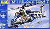 ミル Mi-24V ハインド E