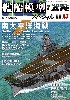 艦船模型スペシャル No.47 南太平洋海戦