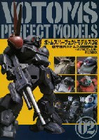 ボトムズ パーフェクトモデルズ 02 装甲騎兵ボトムズ 模型作品集 -OVA & ゲーム編-