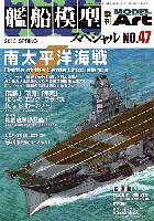 艦船模型スペシャル No.47 南太平洋海戦