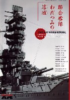 聯合艦隊 わだつみの浮城 1/350 日本海軍艦船模型写真帖