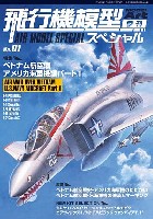 飛行機模型スペシャル 01 ベトナム航空戦 アメリカ海軍機編 パート1