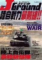 イカロス出版 イカロスムック J グランド 陸自戦力最前線！！